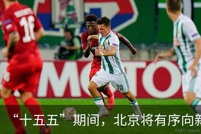 “十五五”期间，北京将有序向新能源货车开放路权
