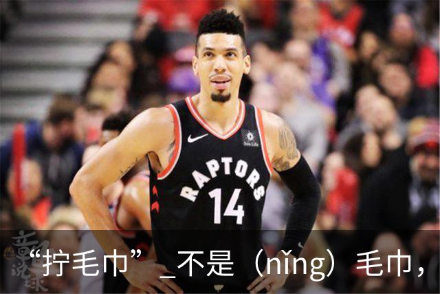 “拧毛巾” 不是（nǐng）毛巾，不要再读错了，丢不起那个人!