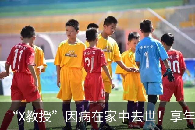 “X教授”因病在家中去世！享年86岁，临终前小39岁妻子陪伴在侧