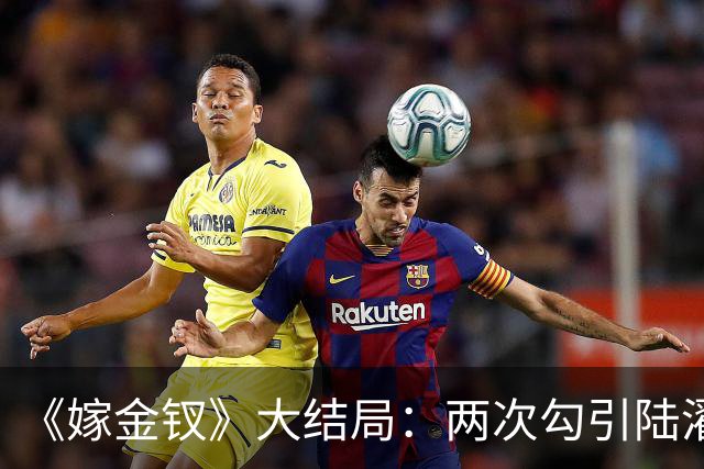《嫁金钗》大结局：两次勾引陆濯被拒，与魏姝联手布局，最后却当了皇后！谁能想到她才是最终赢家！