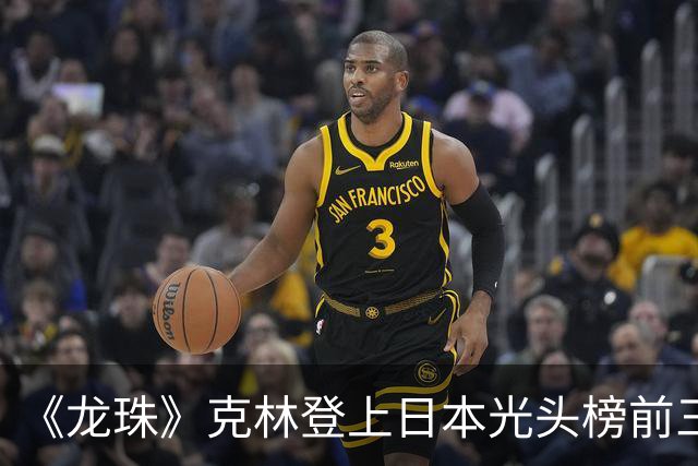 《龙珠》克林登上日本光头榜前三！悟空听过解释，还误会了