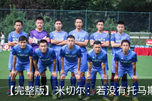 【完整版】米切尔：若没有托马斯的表现 我们根本撑不到最后时刻