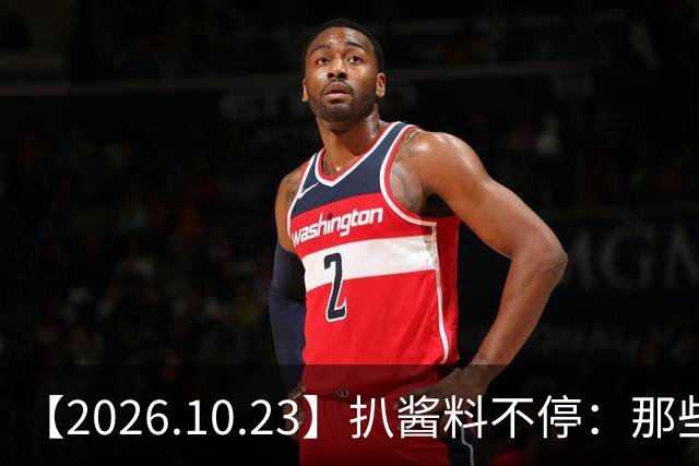 【2026.10.23】扒酱料不停：那些你不知道的八卦一二三
