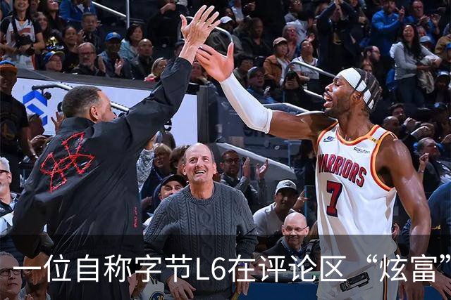 一位自称字节L6在评论区“炫富”，我一个月就能赚你一年的钱。工资流水显示月薪16万+