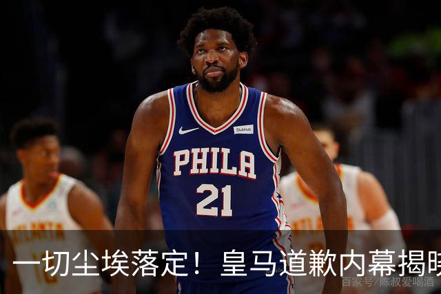 一切尘埃落定！皇马道歉内幕揭晓，担心中国企业撤资，内部不罚姆巴佩，一切为了赚钱
