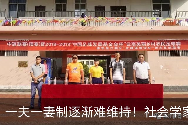 一夫一妻制逐渐难维持！社会学家分析：未来3种模式将成为主流