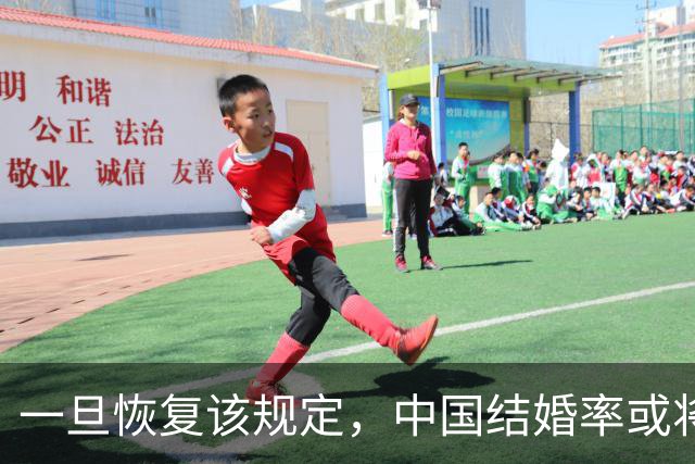 一旦恢复该规定，中国结婚率或将大幅上涨，离婚率也会有所下降
