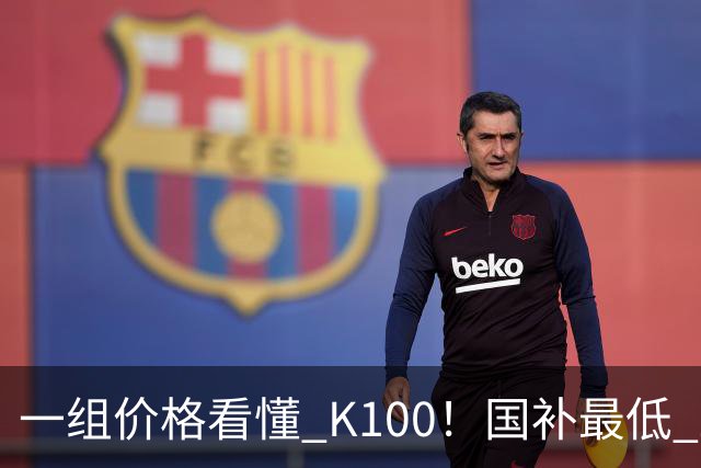 一组价格看懂 K100！国补最低 2549.15 元，小米这次真的太良心了