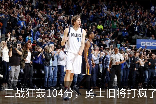 三战狂轰104分，勇士旧将打疯了！摆烂鱼腩开季3连胜冲上西部第4