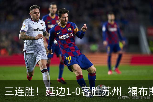 三连胜！延边1-0客胜苏州 福布斯失单刀曲彦衡一击制胜