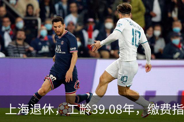 上海退休，工龄39.08年，缴费指数1.81，退休金有多少钱？