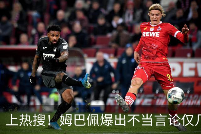 上热搜！姆巴佩爆出不当言论仅几小时，连锁反应，多家合作商发声