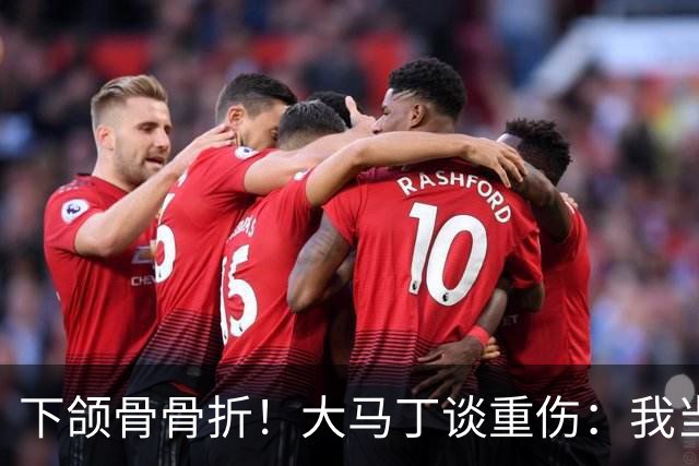 下颌骨骨折！大马丁谈重伤：我当时直接昏迷了 放UFC能评最佳击倒