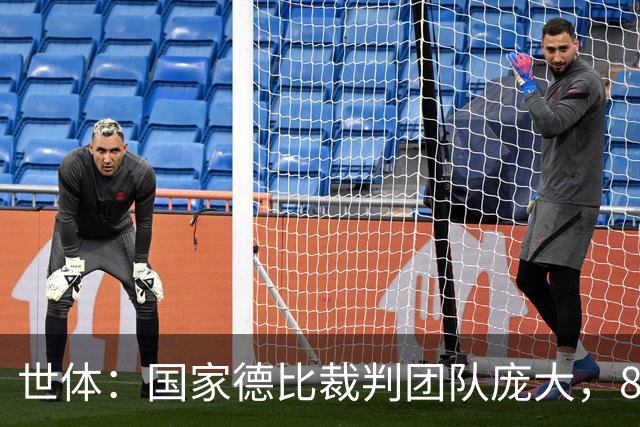 世体：国家德比裁判团队庞大，8人协助穆努埃拉执法
