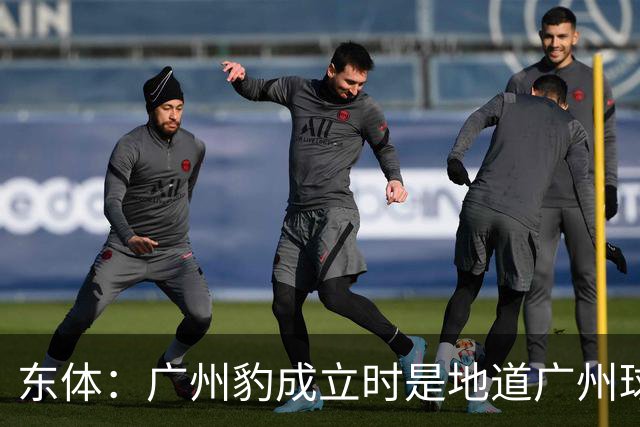 东体：广州豹成立时是地道广州球队，用4年从中冠升到中超