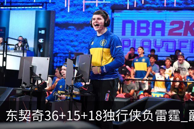 东契奇36+15+18独行侠负雷霆 爵士险胜开拓者