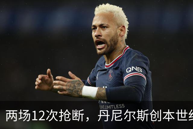 两场12次抢断，丹尼尔斯创本世纪开季纪录