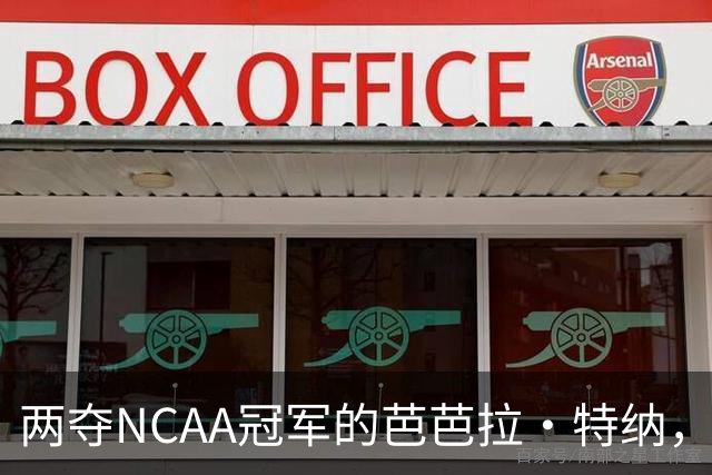 两夺NCAA冠军的芭芭拉·特纳，将首次出任主教练