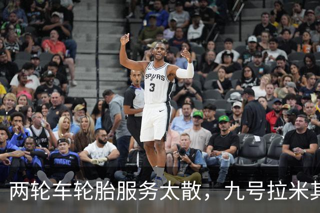 两轮车轮胎服务太散，九号拉米其林进店补课
