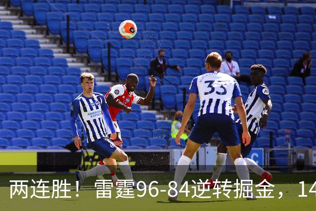 两连胜！雷霆96-84逆转掘金，141场纪录之夜还藏着3个好消息