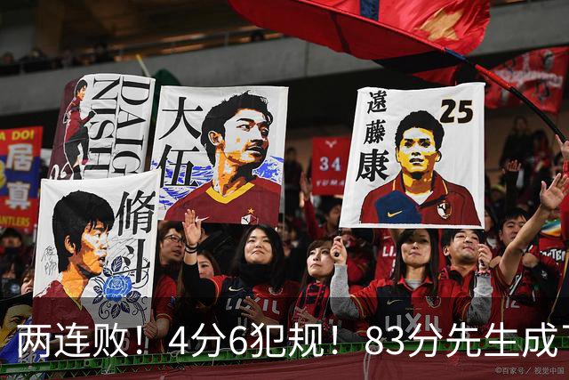 两连败！4分6犯规！83分先生成了笑话