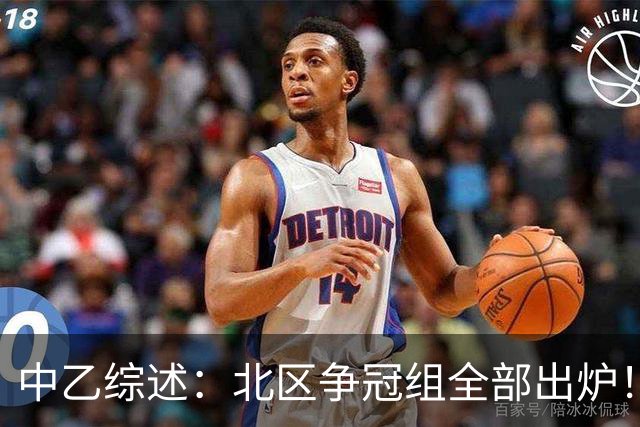 中乙综述：北区争冠组全部出炉！泰山B队 山西 大连可为 海港B队