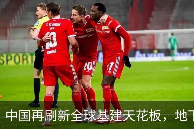 中国再刷新全球基建天花板，地下超级隧道贯通，老外：不可思议