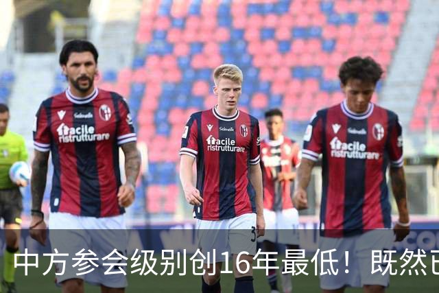 中方参会级别创16年最低！既然已经撕破脸，为何不拖走菲律宾破船