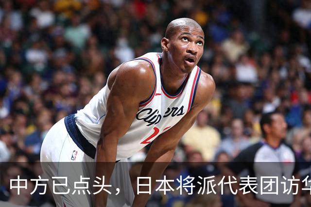 中方已点头，日本将派代表团访华，高市请美国递话，求中国放一马