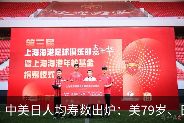 中美日人均寿数出炉：美79岁、日84岁，中国令人意外，新难题来了