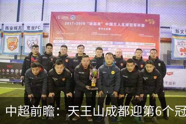 中超前瞻：天王山成都迎第6个冠军点 三镇恐难演奇迹