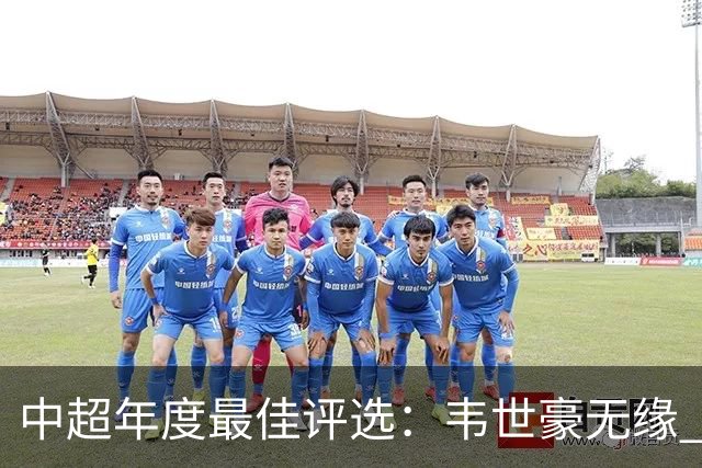 中超年度最佳评选：韦世豪无缘 30人入围金球奖5人争金帅