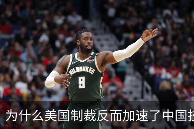 为什么美国制裁反而加速了中国技术突破？