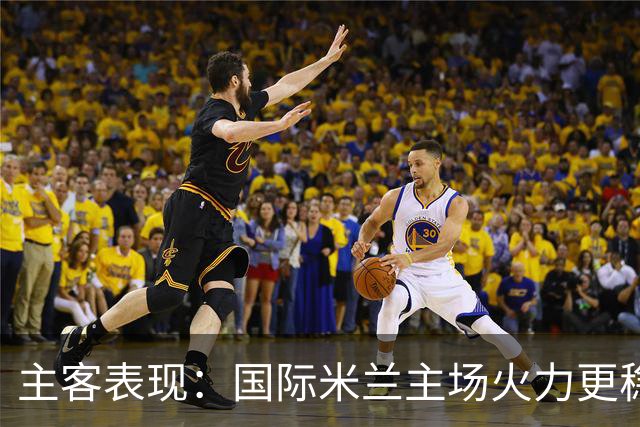 主客表现：国际米兰主场火力更稳