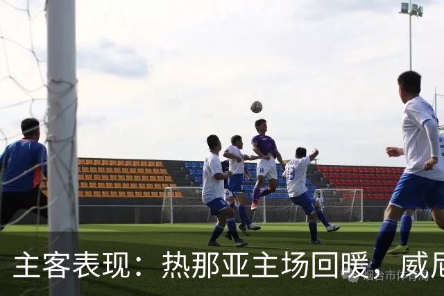 主客表现：热那亚主场回暖，威尼斯客场连败