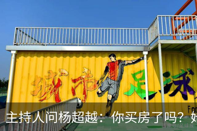 主持人问杨超越：你买房了吗？她答：没有，上海北京的房属实有点贵。主持人追问：对你来说还贵吗？杨超越声音拔高：你以为我挣多少？