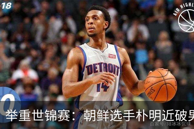 举重世锦赛：朝鲜选手朴明近破男子65公斤级世界纪录