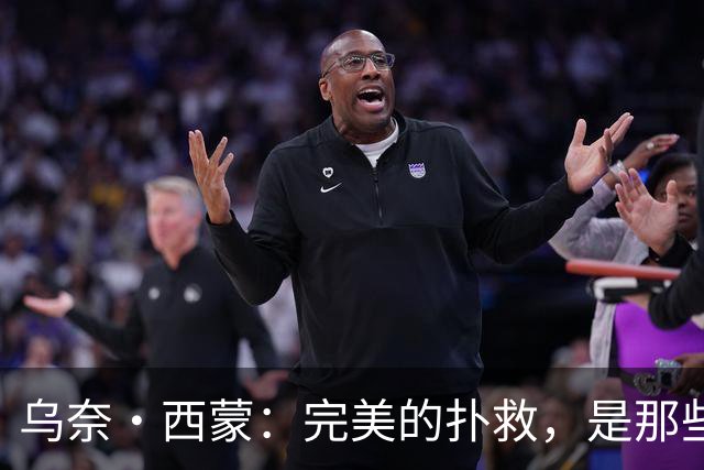 乌奈·西蒙：完美的扑救，是那些你根本不需要做的扑救