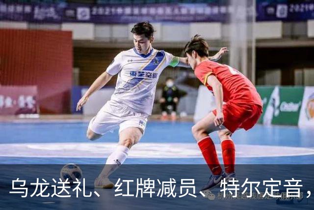 乌龙送礼、红牌减员、特尔定音，热刺用一场2-0改写蓝桥历史。