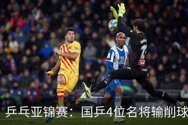 乒乓亚锦赛：国乒4位名将输削球手！3次被零封，张本智和也惨败