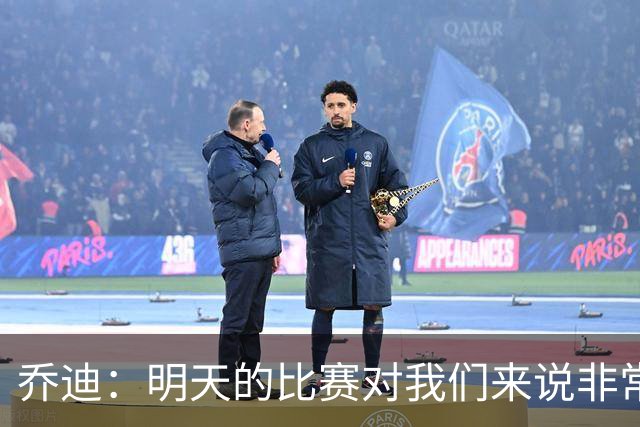 乔迪：明天的比赛对我们来说非常关键，杯赛前要维持最高强度