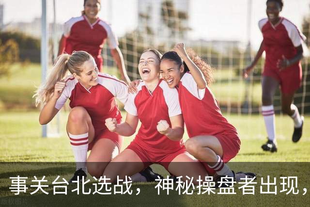 事关台北选战，神秘操盘者出现，蓝白台北联手，摆了沈伯洋一道