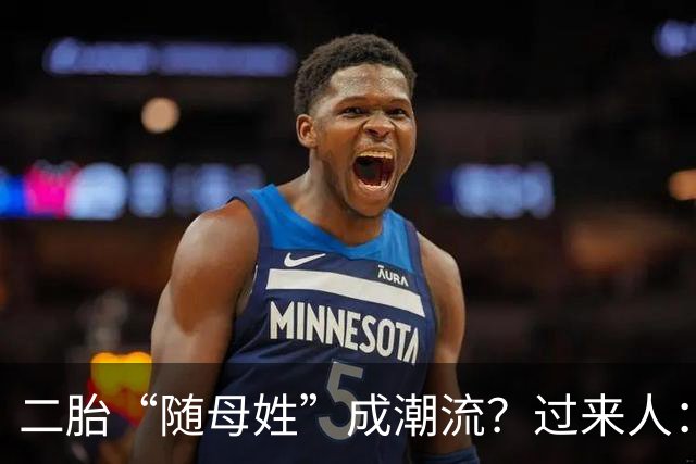 二胎“随母姓”成潮流？过来人：不用过十年，4个弊端就会显现