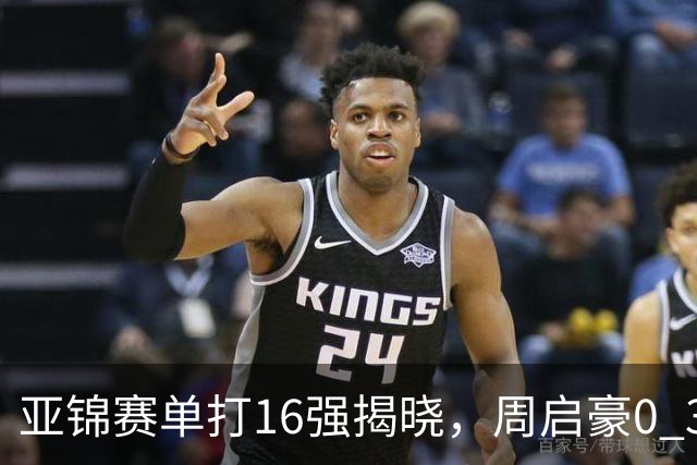 亚锦赛单打16强揭晓，周启豪0 3负于削球手！黄友政今日两度对阵张本智和