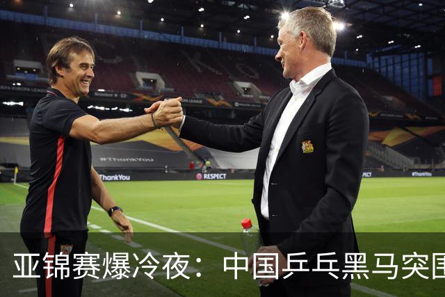 亚锦赛爆冷夜：中国乒乓黑马突围，顶级种子纷纷折戟赛场