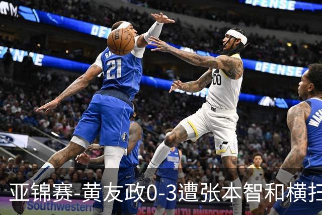 亚锦赛-黄友政0-3遭张本智和横扫 温瑞博向鹏李天阳进八强