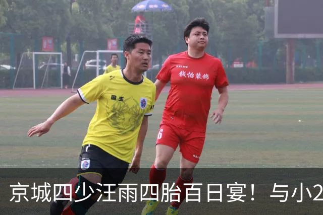 京城四少汪雨四胎百日宴！与小20岁妻子像两代人，孩子们衣着寒酸