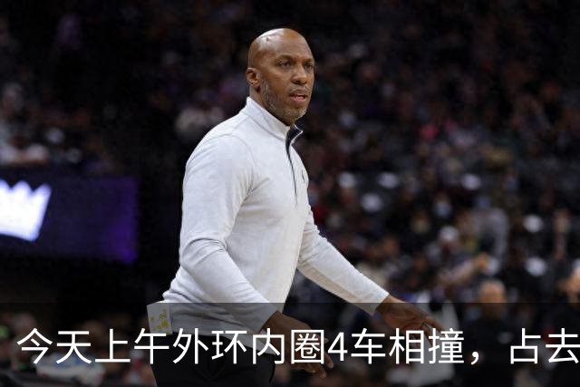 今天上午外环内圈4车相撞，占去所有车道