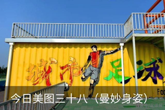 今日美图三十八（曼妙身姿）