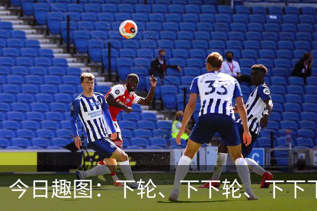 今日趣图：下轮、下下轮、下下下轮、下下下下轮，把冠军带回成都